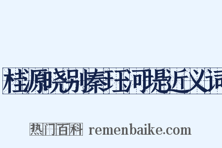 桂源晓别秦珏河堤近义词是什么意思的图片